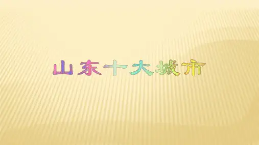山东十大城市