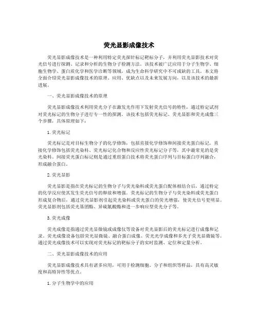 荧光显影成像技术