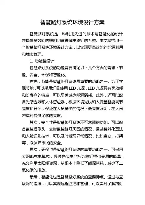 智慧路灯系统环境设计方案