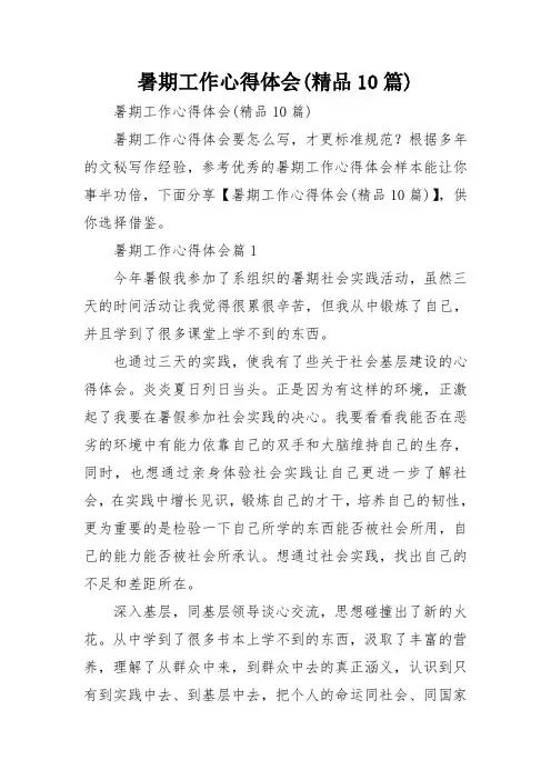 暑期工作心得体会(精品10篇)