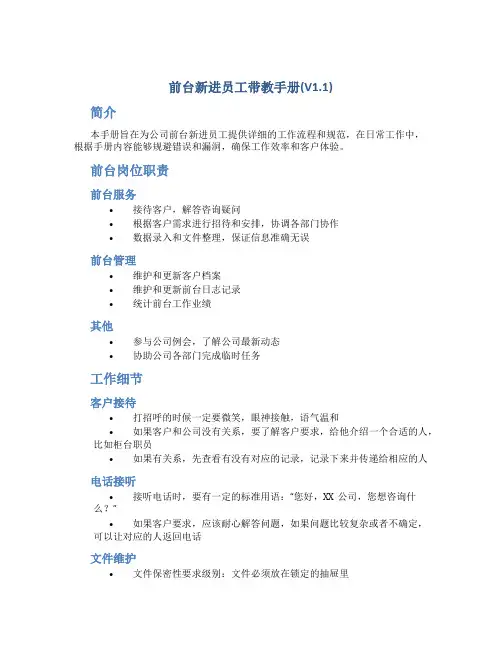 前台新进员工带教手册(V1.1)