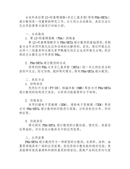 聚12-羟基硬脂酸-多亚乙基多胺超分散剂的合成及表征