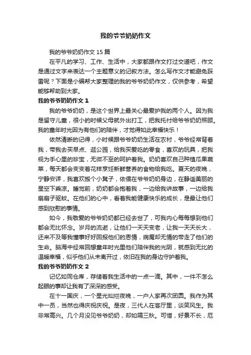我的爷爷奶奶作文15篇