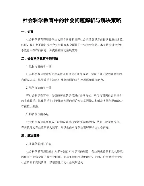 社会科学教育中的社会问题解析与解决策略