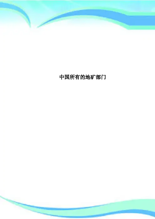 中国所有的地矿部门