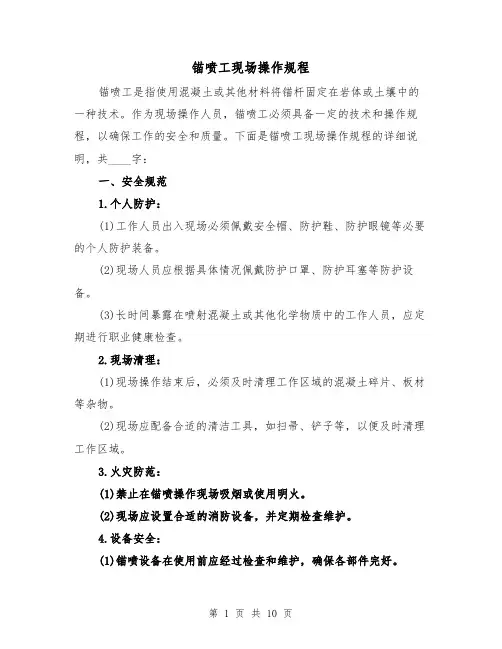 锚喷工现场操作规程(3篇)