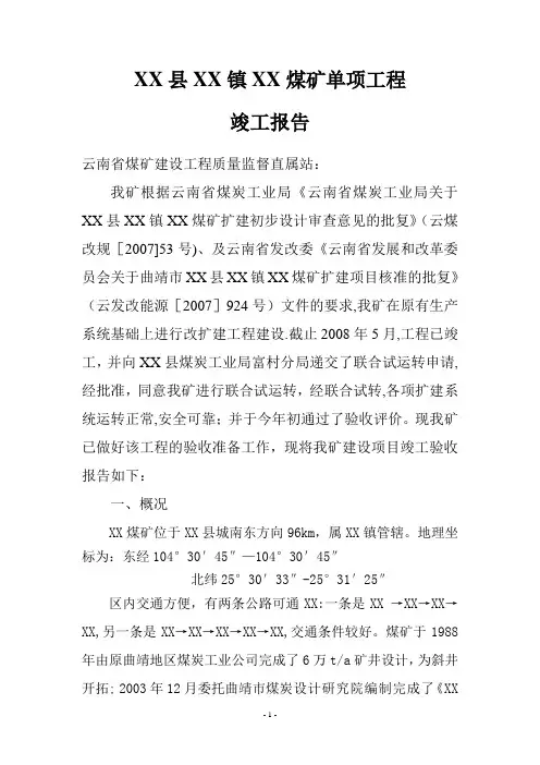 炉房沟煤矿煤矿单项工程竣工报告