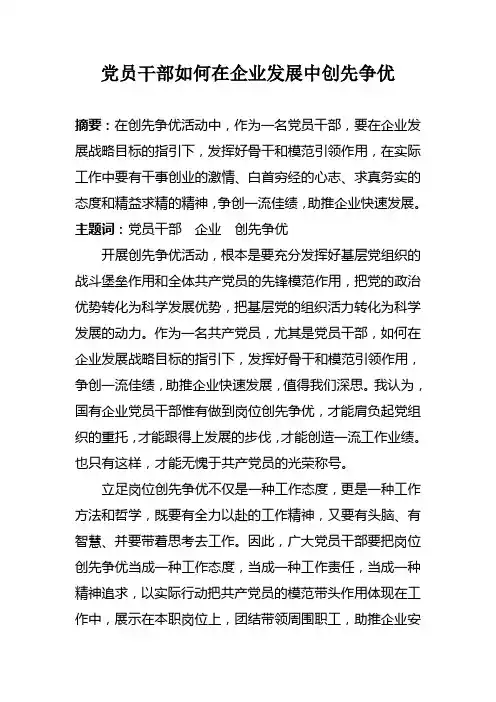 党员干部如何在企业发展中创先争优