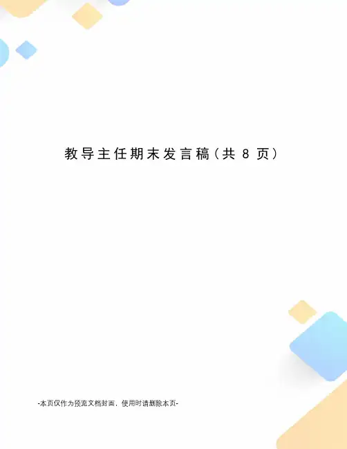 教导主任期末发言稿