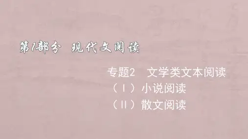 2020高考语文专题2.文学类文本阅读(小说阅读)