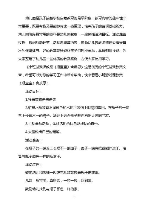 幼儿园小班游戏课教案《瓶宝宝》含反思word版
