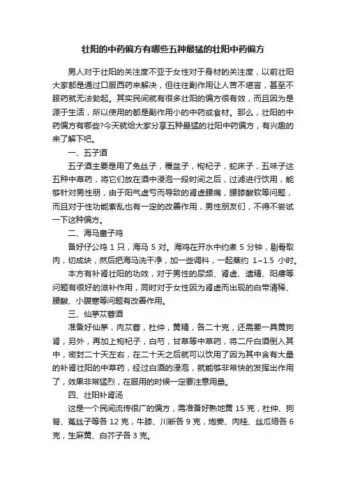 壮阳的中药偏方有哪些五种最猛的壮阳中药偏方