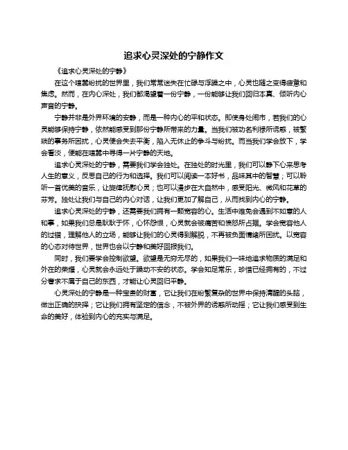 追求心灵深处的宁静作文