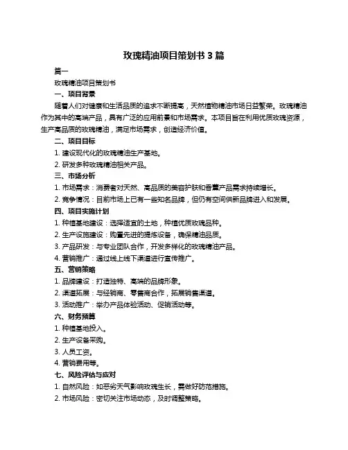 玫瑰精油项目策划书3篇