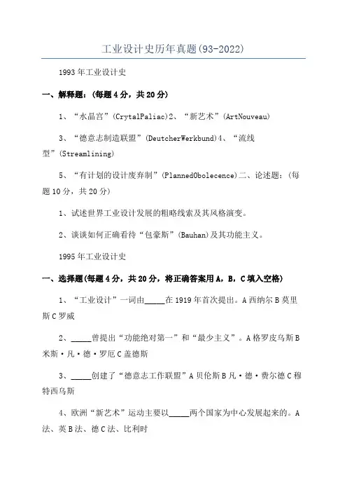 工业设计史历年真题(93-2022)