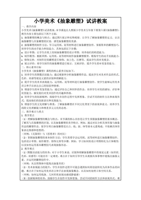 小学美术《抽象雕塑》试讲教案