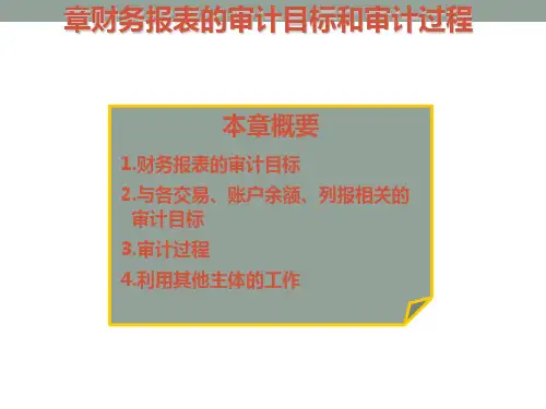 审计目标和过程讲义(PPT38张)
