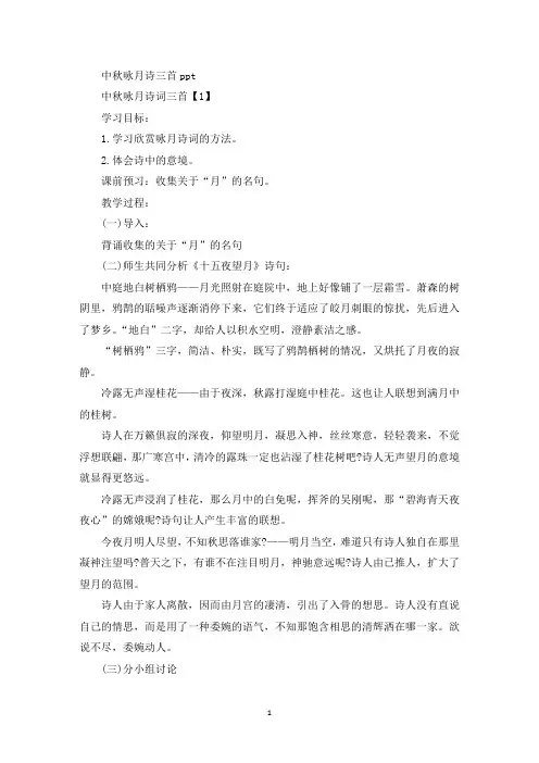 最新中秋咏月诗三首ppt