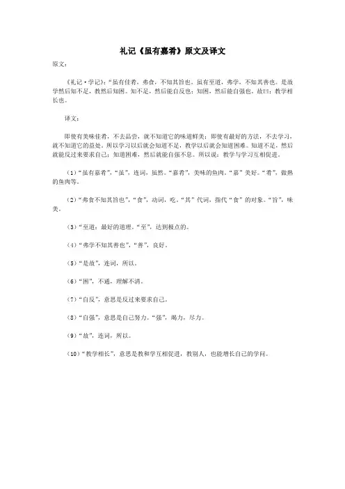 初中语文文言文礼记《虽有嘉肴》原文及译文