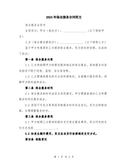 2024年保全服务合同范文