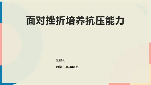 面对挫折培养抗压能力