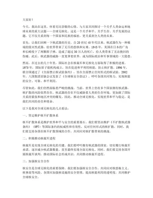 全球无核化演讲稿范文