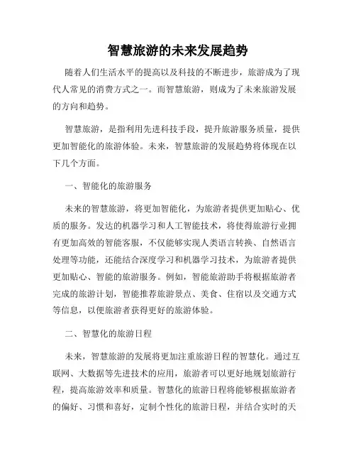 智慧旅游的未来发展趋势