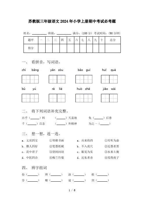 苏教版三年级语文2024年小学上册期中考试必考题