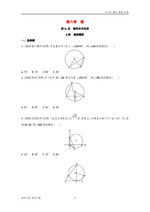 【新】2019版中考数学第一部分基础知识过关第六章圆第21讲圆的有关性质精练