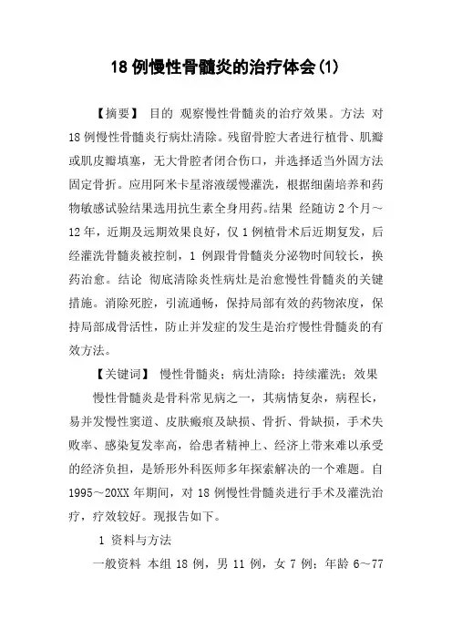 18例慢性骨髓炎的治疗体会(1)