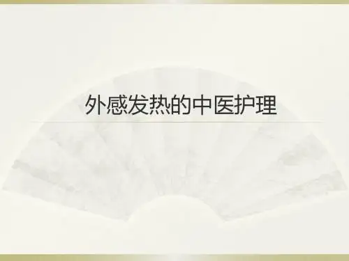外感发热的中医护理 PPT课件