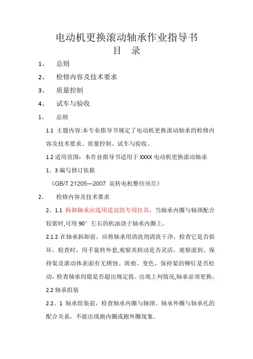 电动机更换滚动轴承及找正作业指导书