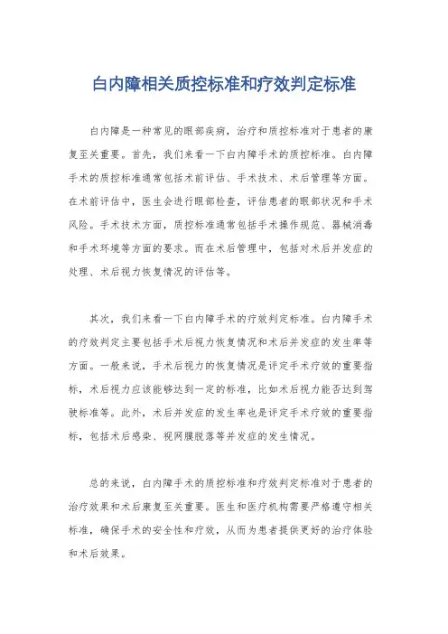 白内障相关质控标准和疗效判定标准