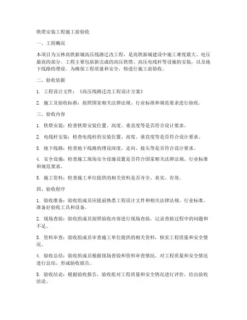 铁塔安装工程施工前验收