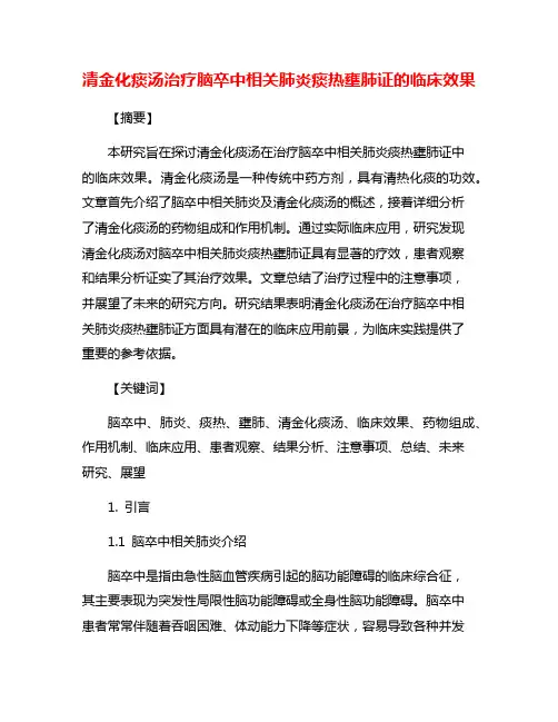 清金化痰汤治疗脑卒中相关肺炎痰热壅肺证的临床效果