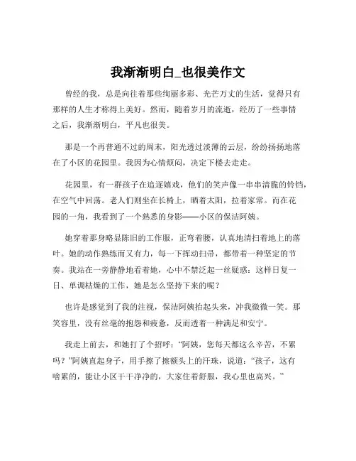 我渐渐明白_也很美作文
