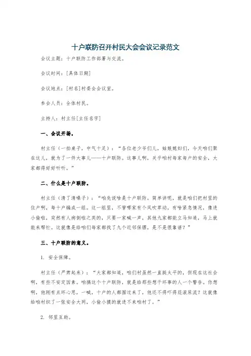 十户联防召开村民大会会议记录范文
