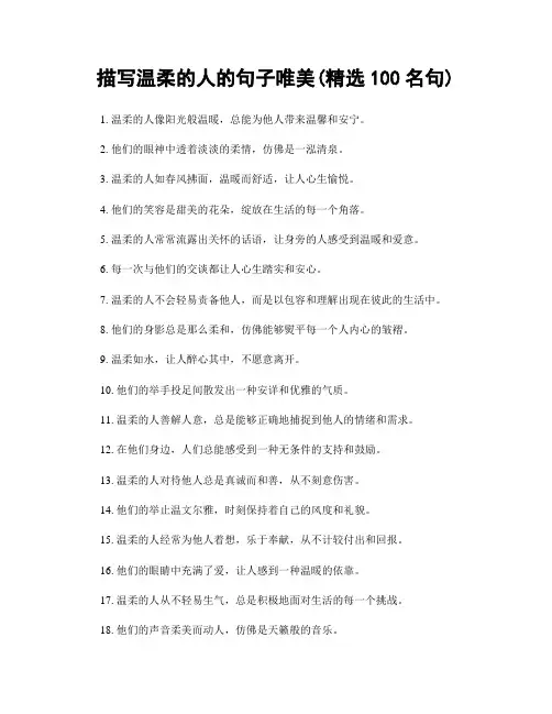 描写温柔的人的句子唯美(精选100句)