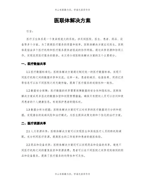 医联体解决方案