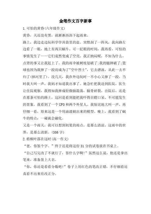 金笔作文百字新事