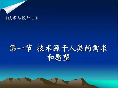 1.1 技术源于人类的需求和愿望