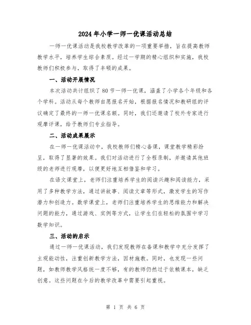 2024年小学一师一优课活动总结（3篇）