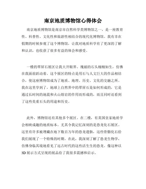 南京地质博物馆心得体会