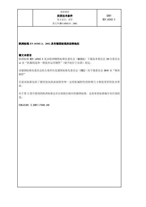 DIN_EN_10305-3_CN