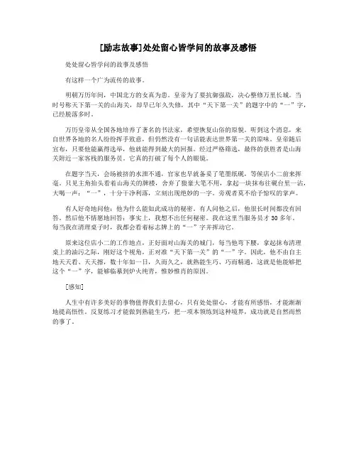 [励志故事]处处留心皆学问的故事及感悟