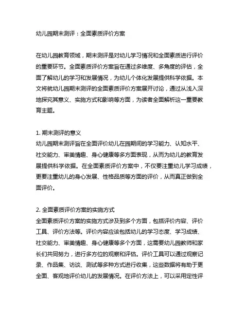 幼儿园期末测评：全面素质评价方案