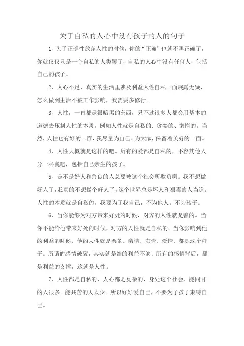 关于自私的人心中没有孩子的人的句子