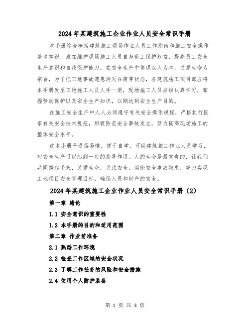 2024年某建筑施工企业作业人员安全常识手册（2篇）