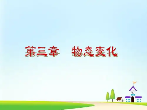 人教版八年级物理上册《物态变化》ppt复习课件