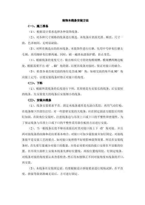 装饰木线条安装方法